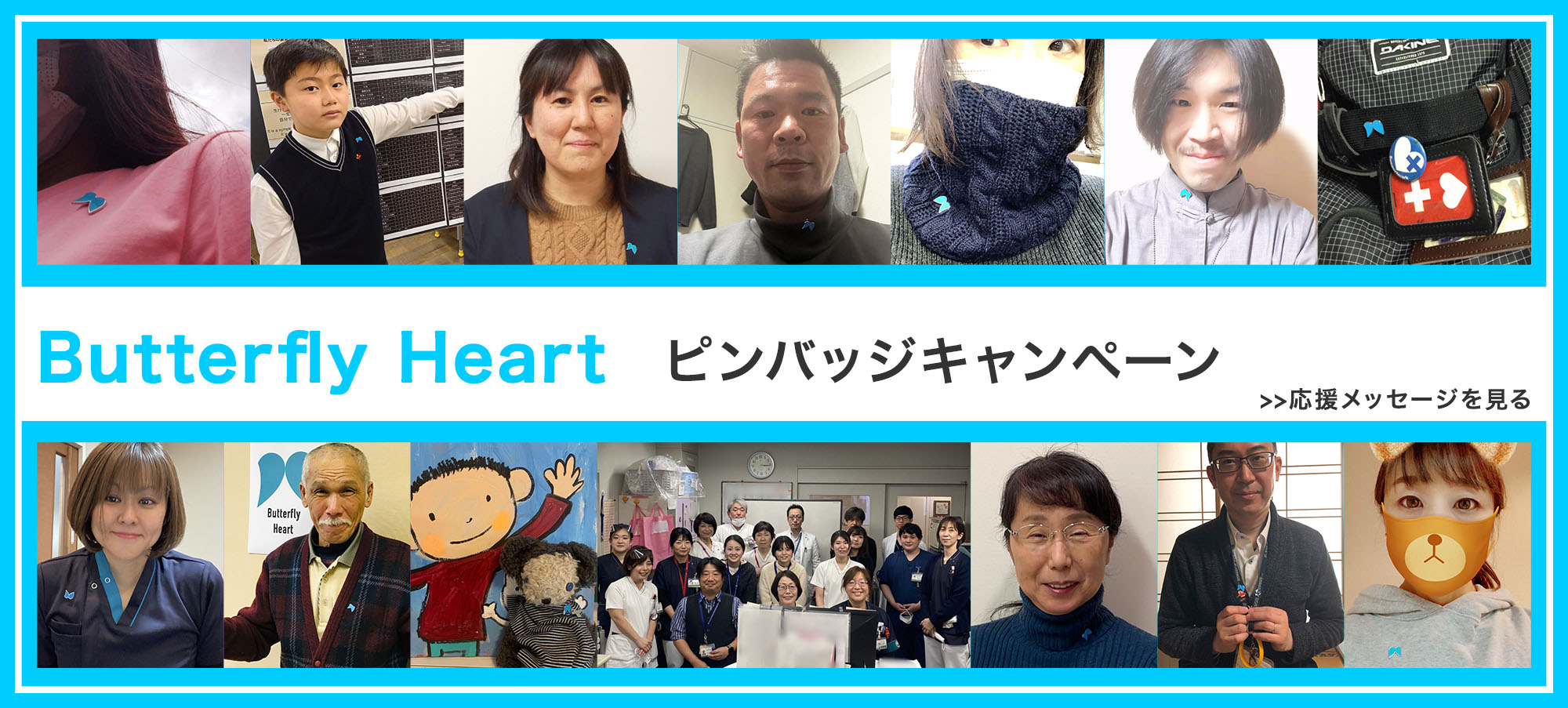 ピンバッジキャンペーン応援メッセージ