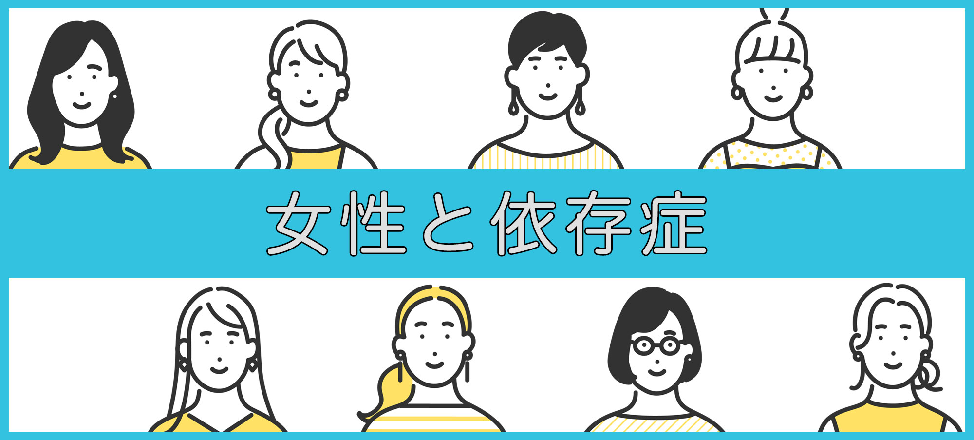 女性と依存症 特集コーナー