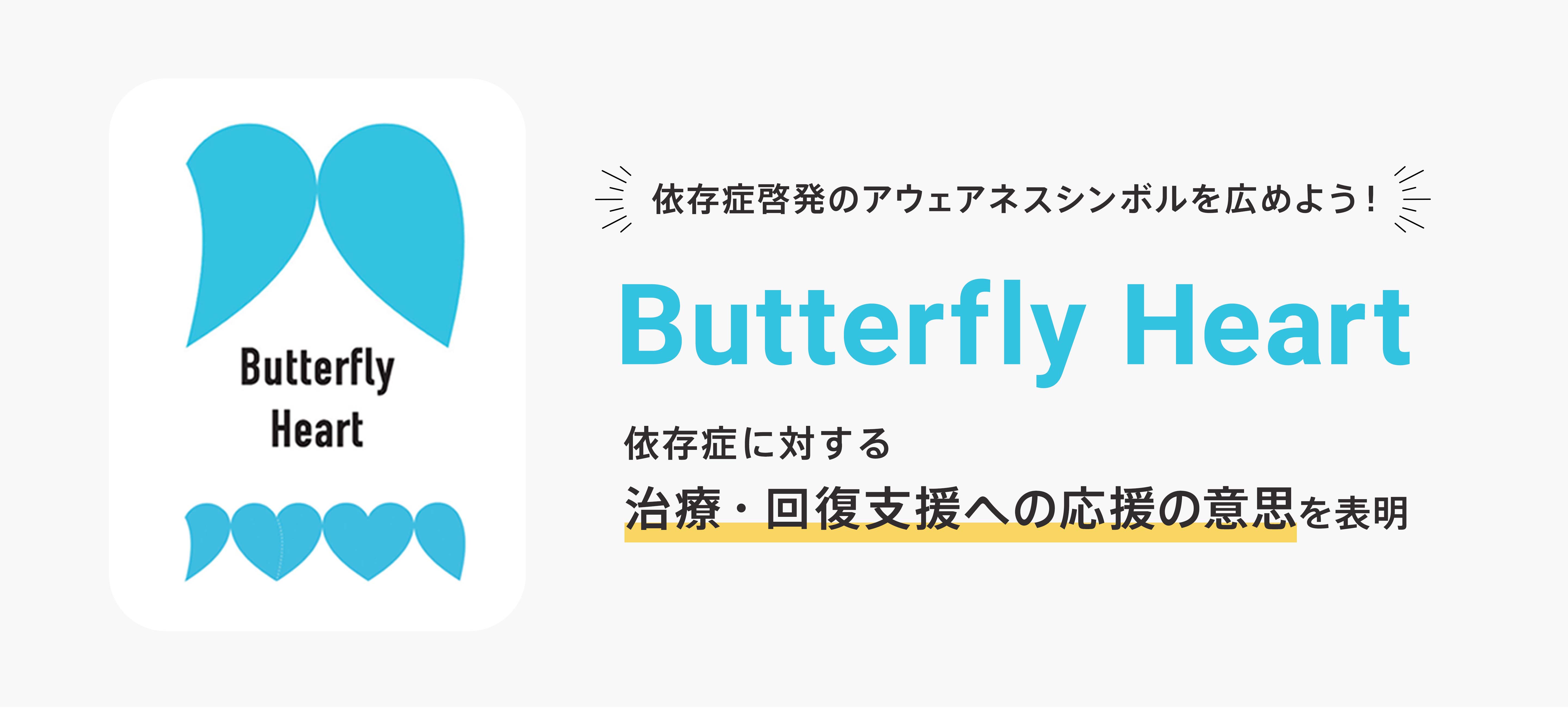 依存症の理解を深めよう 回復を応援し受け入れる社会へ