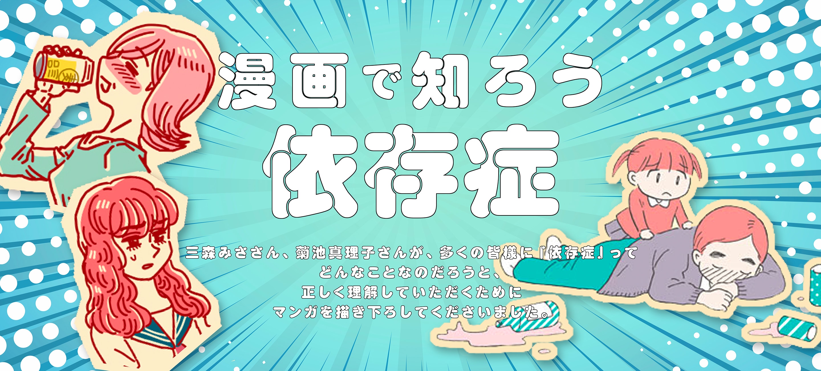 依存症の理解を深めよう 回復を応援し受け入れる社会へ